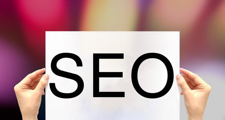 如何通过SEO优化提升网站排名？