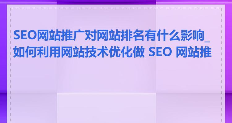 如何通过SEO优化提升网站排名？