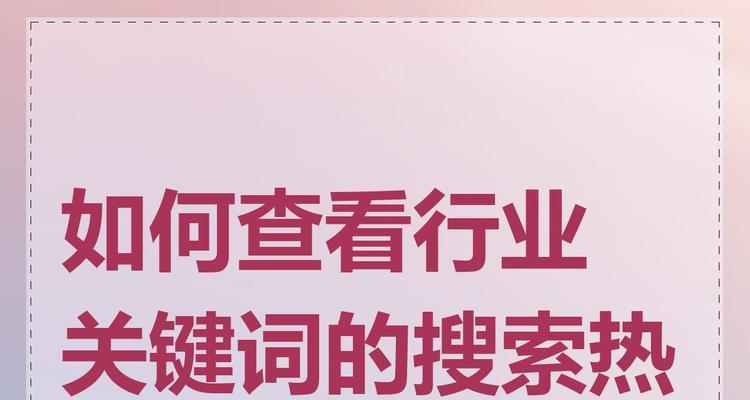 关键词搜索量如何查询？如何根据搜索量优化关键词？